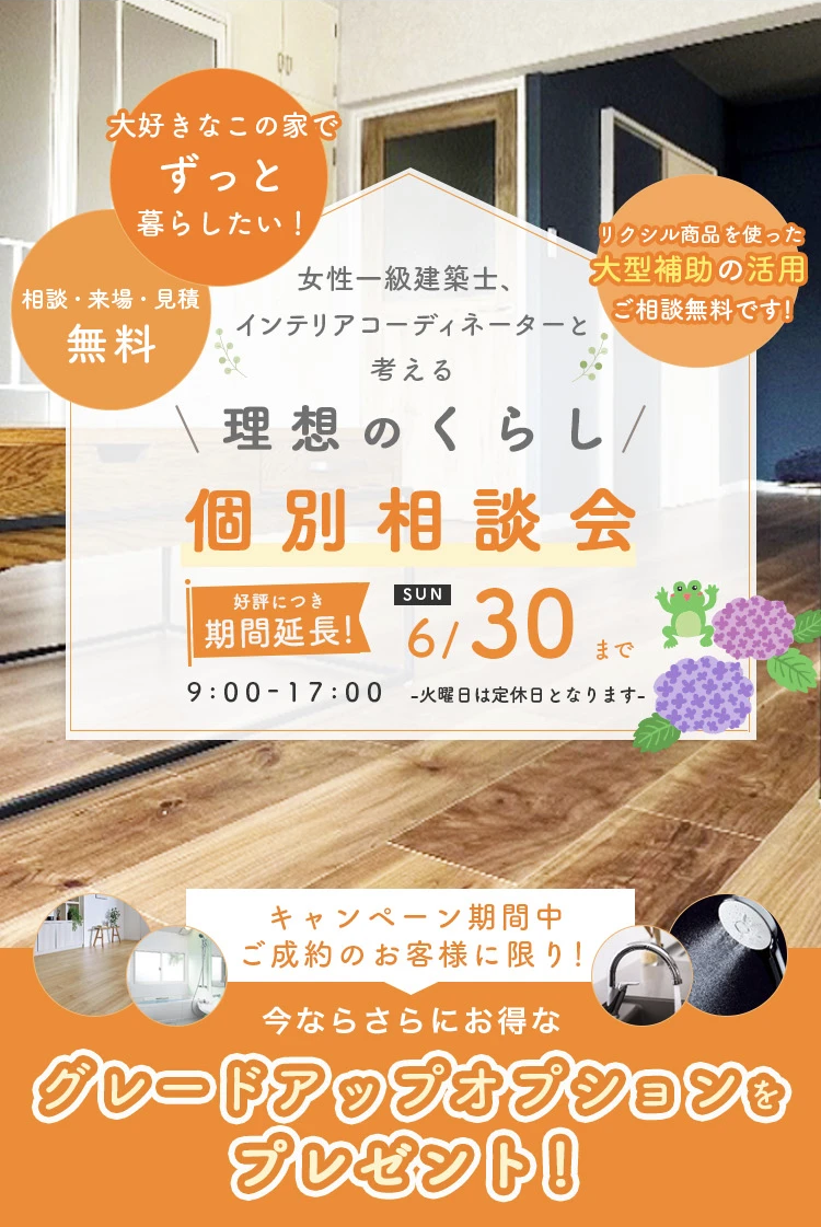 女性一級建築士、インテリアコーディネーターと考える理想のくらし個別相談会
