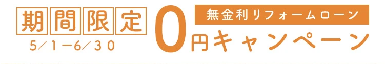 期間限定無金利リフォームローン0円キャンペーン！