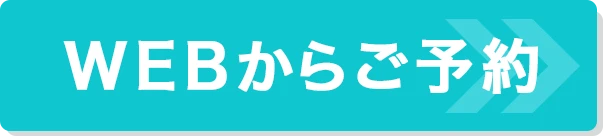 WEBでご予約