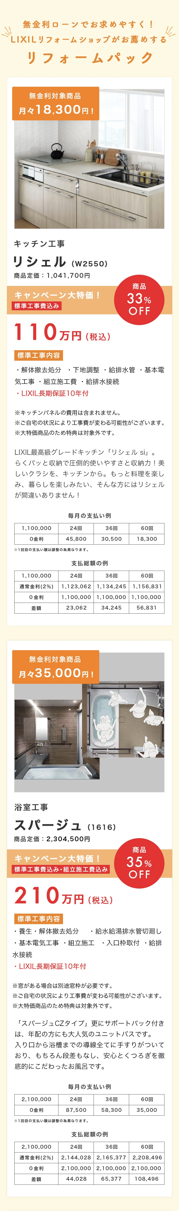 無金利でお求めやすく！LIXILリフォームショップがお薦めするリフォームパック