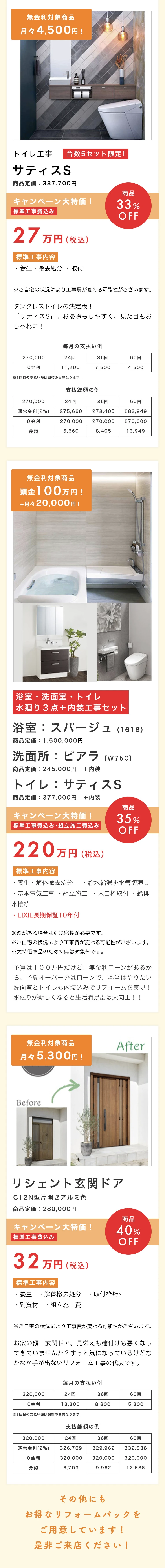 無金利でお求めやすく！LIXILリフォームショップがお薦めするリフォームパック